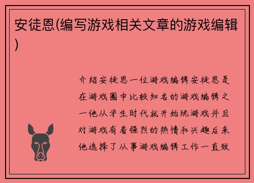安徒恩(编写游戏相关文章的游戏编辑)