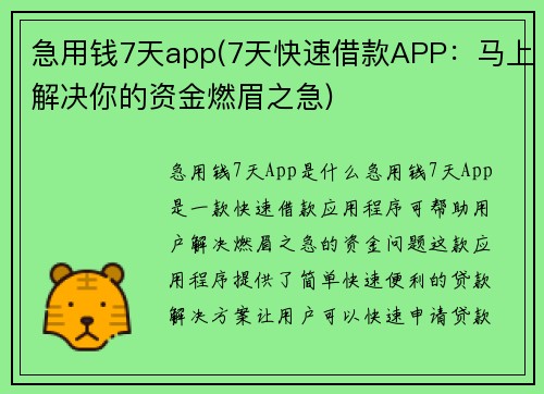 急用钱7天app(7天快速借款APP：马上解决你的资金燃眉之急)