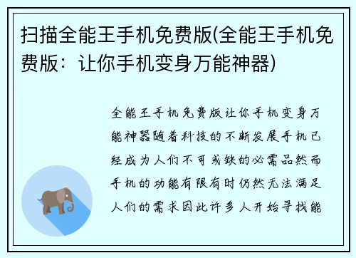 扫描全能王手机免费版(全能王手机免费版：让你手机变身万能神器)