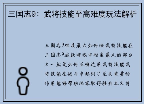 三国志9：武将技能至高难度玩法解析