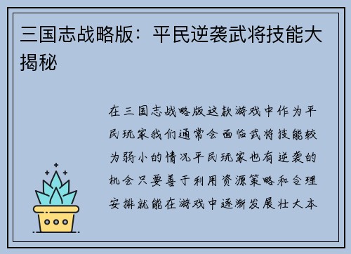 三国志战略版：平民逆袭武将技能大揭秘