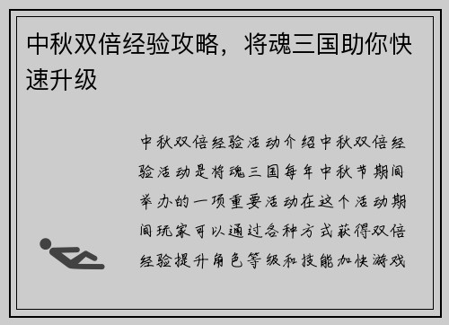 中秋双倍经验攻略，将魂三国助你快速升级