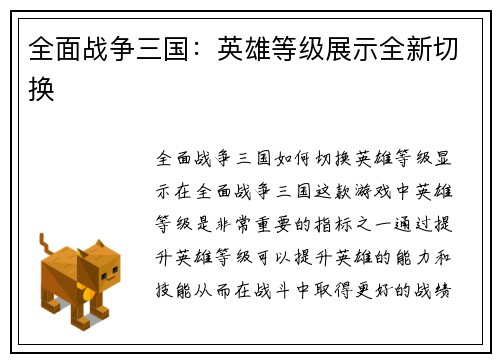 全面战争三国：英雄等级展示全新切换