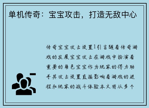 单机传奇：宝宝攻击，打造无敌中心